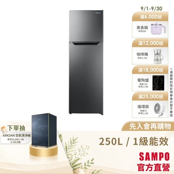 SAMPO聲寶 250公升1級變頻鋼板雙門冰箱SR-M25D-含基本安裝+舊機回收
