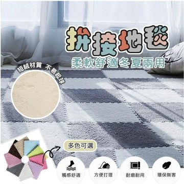 【台灣現貨】 巧拼地墊 絨毛地墊 拼接地墊