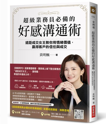 超級業務員必備的好感溝通術：遠距成交女王教你用情緒價值，贏得客戶的信任與成交