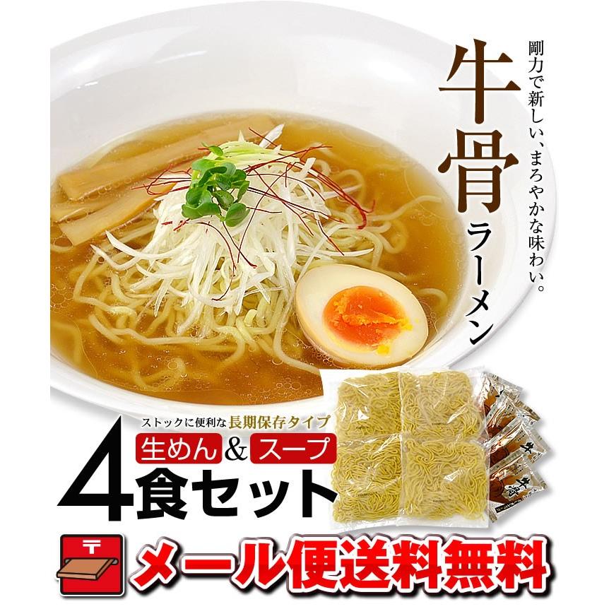 ラーメン お試し ポイント消化  牛骨ラーメン 生麺 4食 セット 送料無料 お取り寄せ 1ヶ月保存