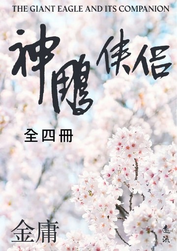 【電子書】神鵰俠侶(全四冊，亮彩映象修訂版)
