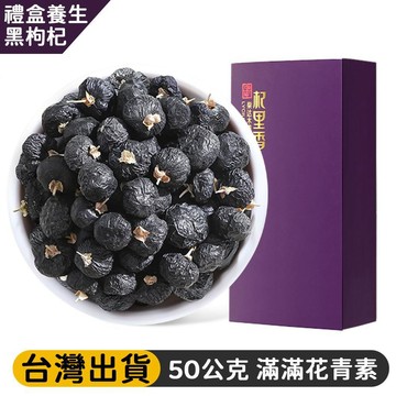 熱賣免運✨大顆黑果黑枸杞 50公克/盒 搭配皇菊桑葚 玫瑰 熱沖飲泡茶 辦公室茶飲 高含量花青素 泡水泡茶養生茶 jo