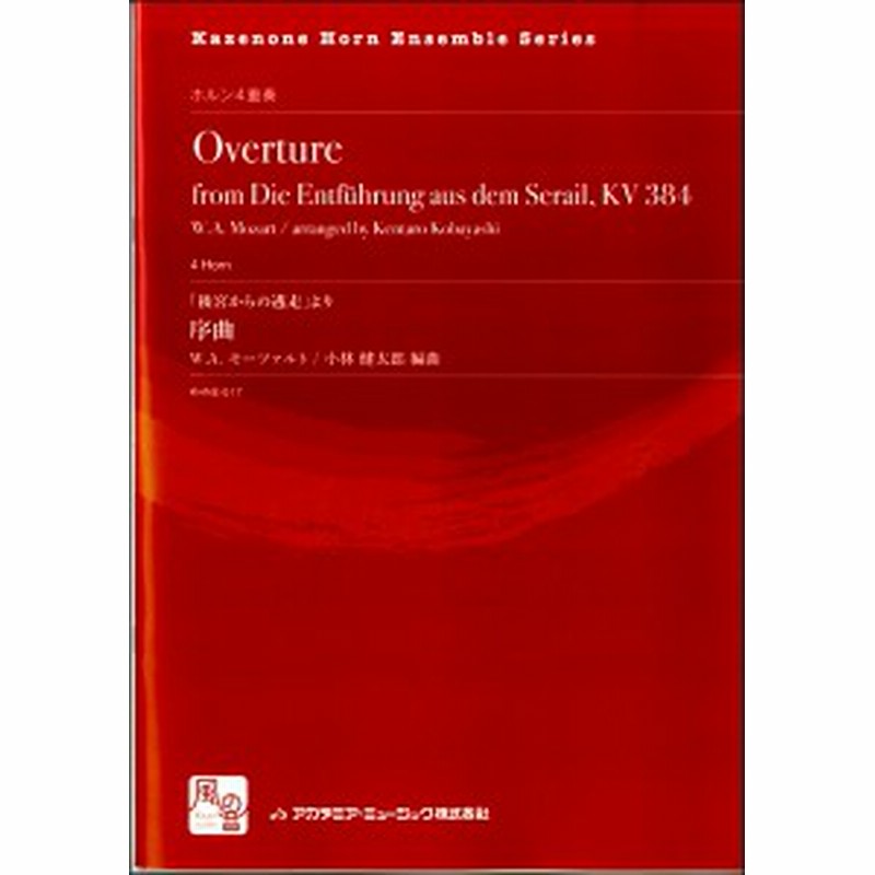 楽譜 モーツァルト 後宮からの逃走 より 序曲 ホルン4重奏 アカデミアミュージック 通販 Lineポイント最大1 0 Get Lineショッピング