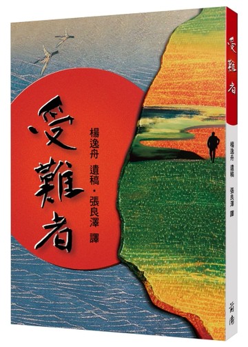 受難者（復刻版）[二手書_近全新]