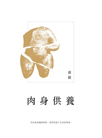 【電子書】肉身供養