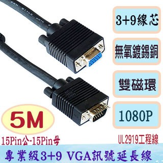FUJIEI VGA 15公-15母3+9 螢幕訊號延長線(5米)工程專業用螢幕線