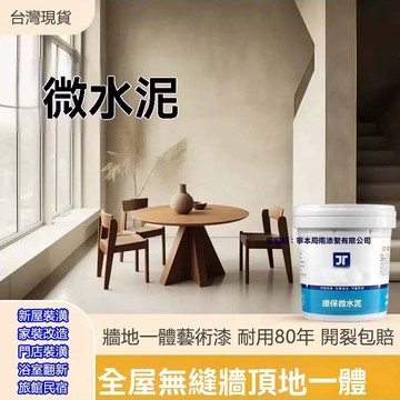 台灣現貨 第三代液態微水泥藝術漆 微水泥墻地塗料 藝術塗料 墻面漆 可刷可噴藝術塗料衛生間質感肌理漆網紅民宿內外瓷磚