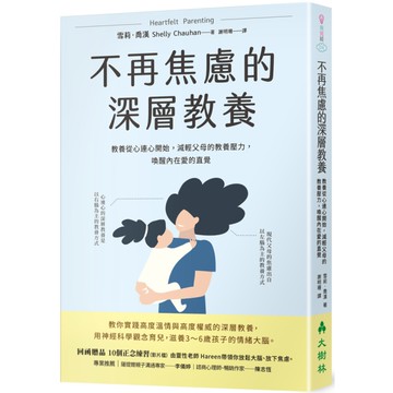 不再焦慮旳深層教養:教養從心連心開始，減輕父母的教養壓力，喚醒內在愛的直覺
