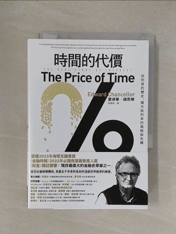 【書寶二手書T9／財經企管_YQW】時間的代價：從利息的歷史，揭示低利率的風險與危機_愛德華．錢思樂, 吳書榆
