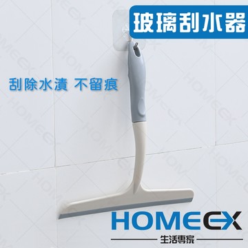 HomeEX生活專家 玻璃刮水器 浴室刮刀 刮水刀 玻璃清潔刮刀 矽膠刮水器 清潔玻璃 刮除水漬
