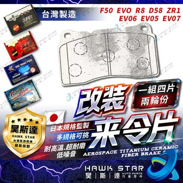 🔥改裝剎車片 BREMBO 四缸 F50 EVO R8 改裝 D58 ZR1 剎車來令片 EV06 EV05 EV07