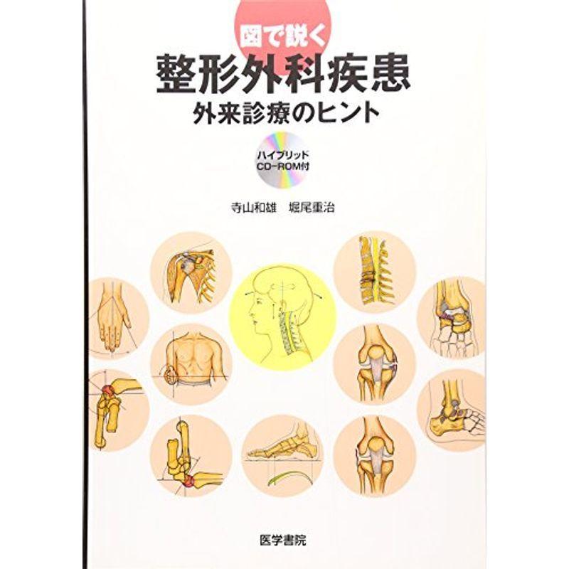 図で説く整形外科疾患?外来診療のヒント