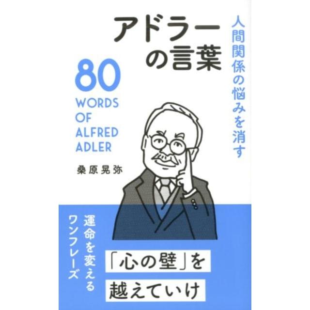 人間関係の悩みを消すアドラーの言葉