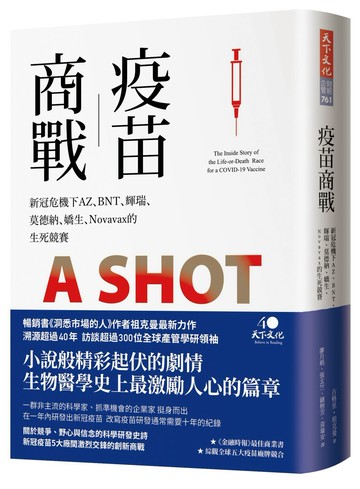 疫苗商戰：新冠危機下AZ、BNT、輝瑞、莫德納、嬌生、Novavax的生死競賽