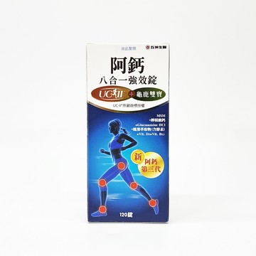 公司貨 阿鈣八合一強效錠 120粒/盒 (葡萄糖胺 UC-II 龜鹿雙寶)