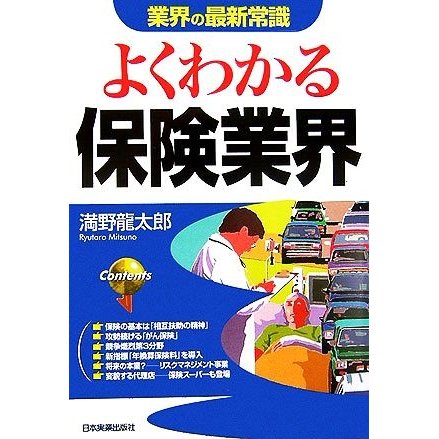 業界の最新常識 よくわかる保険業界／満野龍太郎