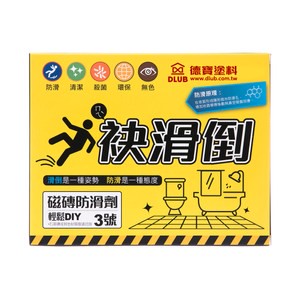 袂滑倒 磁磚防滑劑組合包 3號