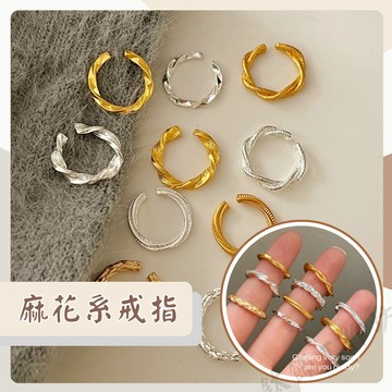 現貨🚀韓國戒指 戒指女 麻花 交叉 螺旋 幾何 簡約 小巧 氣質 質感 流行 熱銷 女戒 開口可調節 女生戒指 開口戒指