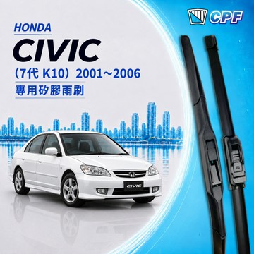【CPF 矽膠雨刷】HONDA CIVIC 7代 K10 2001~2006年 24+16吋【三節式雨刷 軟骨式雨刷】