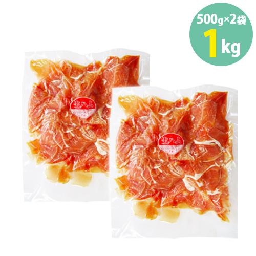 生ハム 切り落とし パスタ サラダ お酒 ワイン チーズ 果物 塩気が強すぎない マイルド 500g×2袋