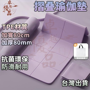 【台灣出貨🔥加寬80cm】摺疊瑜珈墊 TPE摺疊瑜珈墊 加厚加大加寬 完美超取  摺疊瑜伽墊 加大瑜珈墊 瑜伽墊 野餐墊