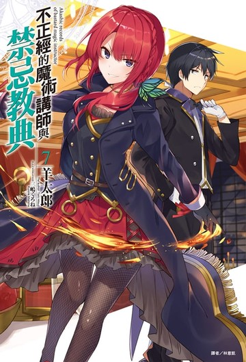 【電子書】不正經的魔術講師與禁忌教典(7)