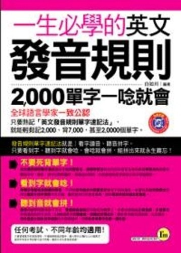一生必學的英文發音規則[二手書_良好]
