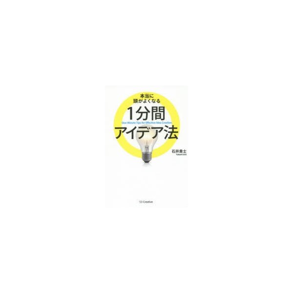 本当に頭がよくなる1分間アイデア法