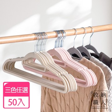 【收納職人】無痕防滑加厚45cm植絨衣架50入/組_3色任選