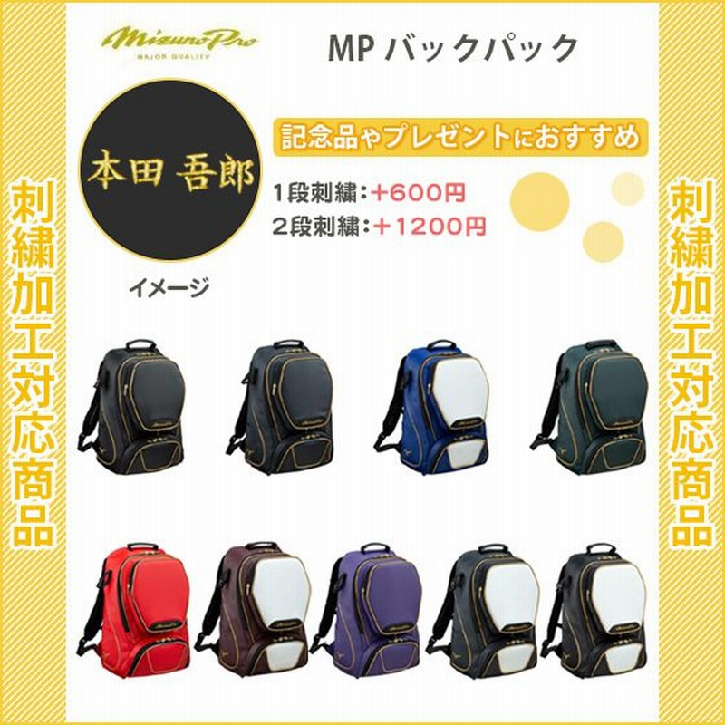 名入れできます 野球バック ミズノ ミズノプロ リュック バッグ 刺繍 野球 Mpバックパック 1fjd1000 通販 Lineポイント最大0 5 Get Lineショッピング
