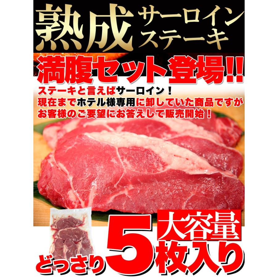 熟成サーロインステーキ 180g 5枚 牛肉 ステーキ サーロイン BBQ 赤身肉 タンパク質 お肉 ごちそう お祝い お取り寄せ 冷凍商品