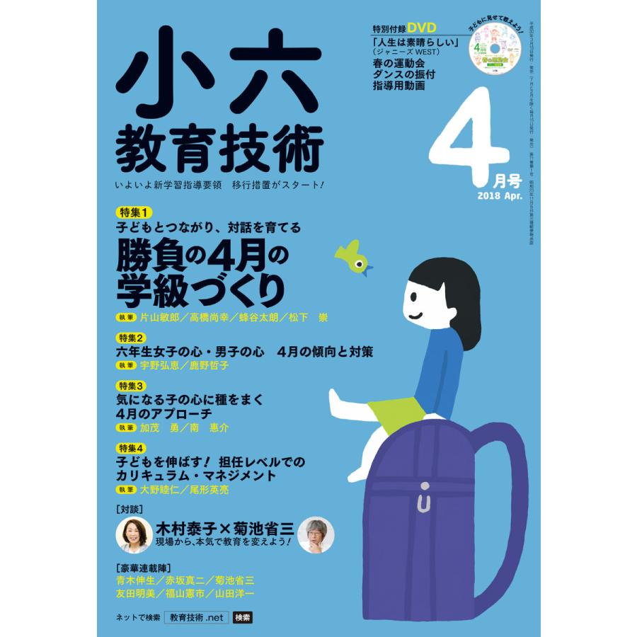 小六教育技術 2018年4月号 電子書籍版   教育技術編集部