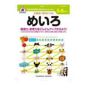 ［バラエティ］  七田式知力ドリル５・６さいめいろ