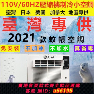 【台灣公司 可開發票】臺灣110V便攜式移動蚊帳空調免安裝一體小功率床上宿舍寵物空調