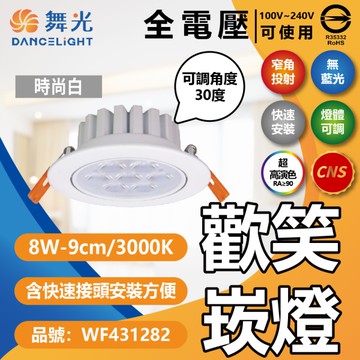 【卡樂】舞光 LED 歡笑 崁燈 8W 白光 自然光 黃光 9cm 貴族黑 白色鋁 可調角度 高演色 全電壓