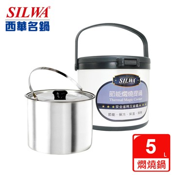 【SILWA 西華】304不鏽鋼燜燒鍋/悶燒鍋5L-台灣製造