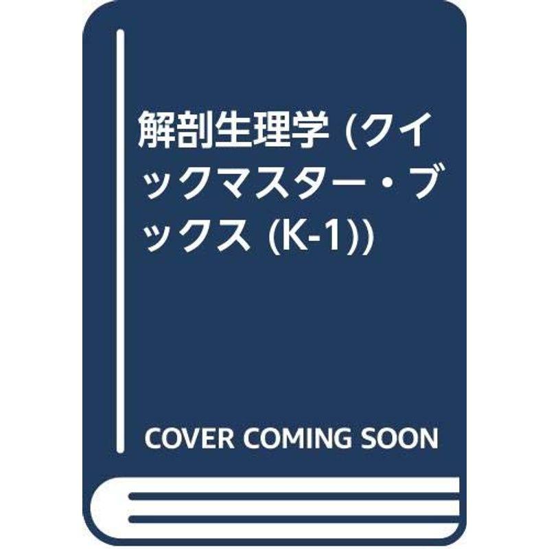 解剖生理学 (クイックマスターブックス K- 1)