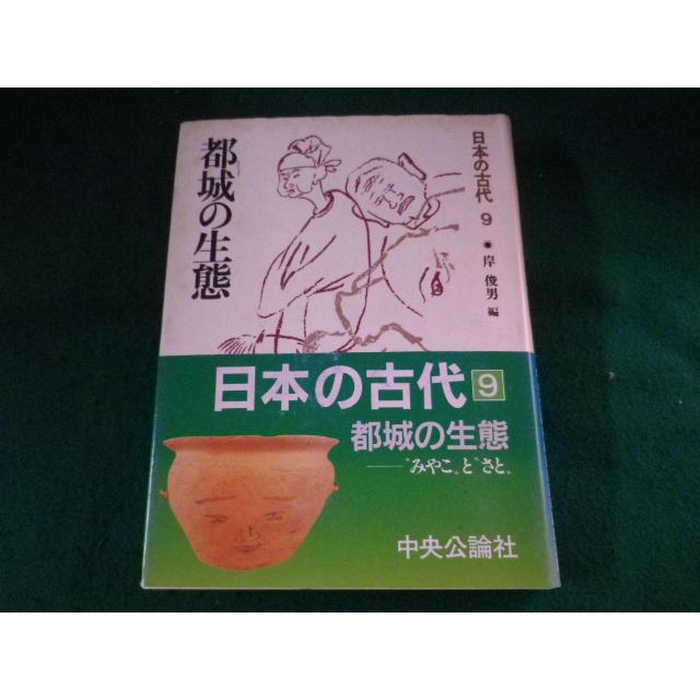 ■日本の古代　9巻　都城の生態　岸俊男　中央公論社■FASD2023111501■