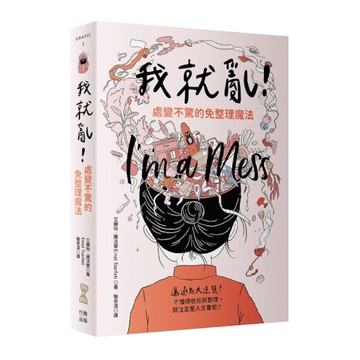 我就亂！處變不驚的免整理魔法