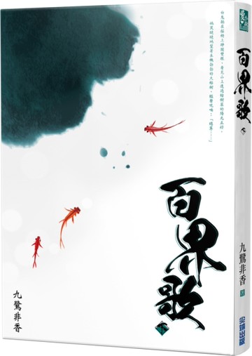 百界歌（下）[二手書_良好]