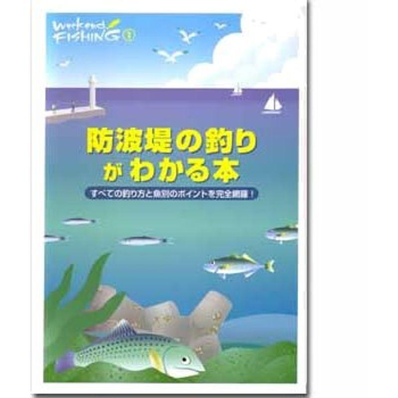 防波堤の釣りがわかる本?すべての釣り方と魚別のポイントを完全網羅 (Weekend Fishing)