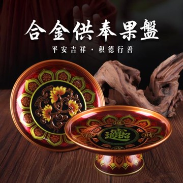 尚遠家用擺件合金供盤果盤上供水果盤貢品盤供奉四色可選
