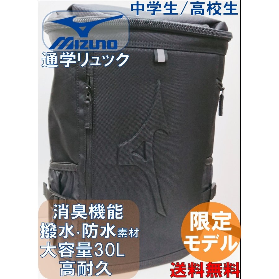 学生カバン リュック ミズノ 通学 消臭 黒 学校 バック 超撥水 スクールバッグ 大容量 中学 男子 高校 女子 防水 通販 Lineポイント最大0 5 Get Lineショッピング