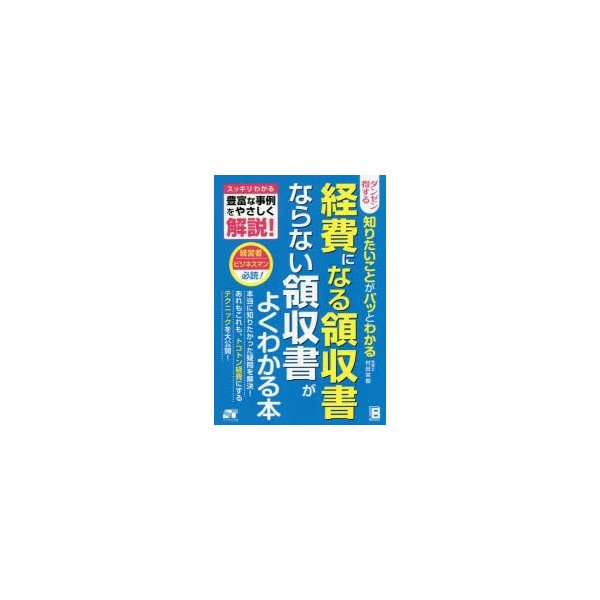 ダンゼン得する知りたいことがパッとわかる経費になる領収書ならない領収書がよくわかる本 スッキリわかる豊富な事例をやさしく解説