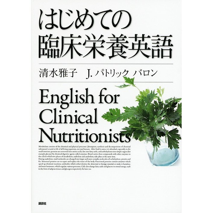 講談社 はじめての臨床栄養英語