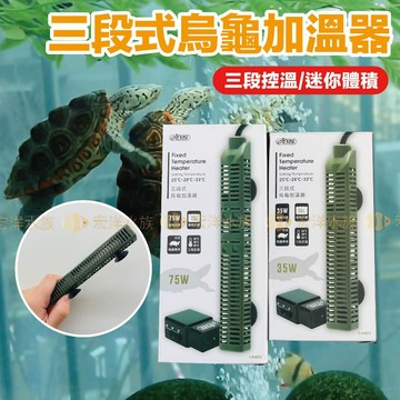 宏洋水族【ISTA-烏龜加溫器✅防咬電線設計】台灣安規認證〞加溫棒、加熱器、加熱棒、控溫器、龜缸加溫、魚缸控溫、水族加溫