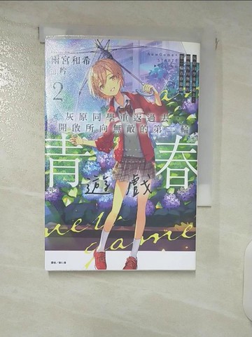 【書寶二手書T6／一般小說_XK4】灰原同學重返過去,開啟所向無敵的第二輪青春遊戲第2冊_雨宮和希作; 劉仁倩譯