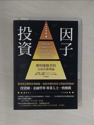【書寶二手書T1／股票_TCW】因子投資（二版）：聰明錢操盤者的交易決策理論_安德魯．貝爾金, 賴瑞．斯韋德羅, 李瑋