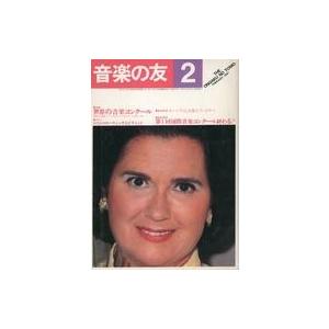 中古音楽雑誌 音楽の友 1981年2月号