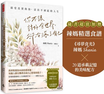 你不該討好全世界，卻冷落了自己：接受真實的你，活出不糾結的人生（隨書超值加贈：辣媽精選食譜）【城邦讀書花園】